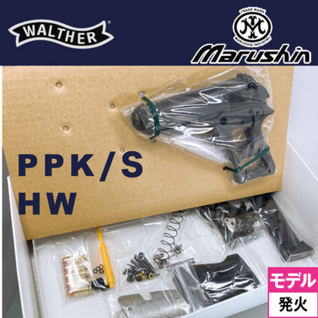 マルシン ワルサー PPK/S HW ブラック（発火式 モデルガン 組立キット
