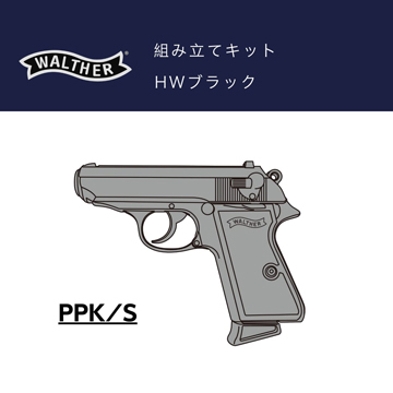 マルシン ワルサー PPK/S HW ブラック（発火式 モデルガン 組立キット