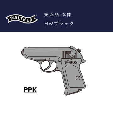 マルシン ワルサー PPK HW マットブラック（発火式 モデルガン 完成 本体）｜ハンドガン｜電動ガン・モデルガン・エアガン通販ならHBLT