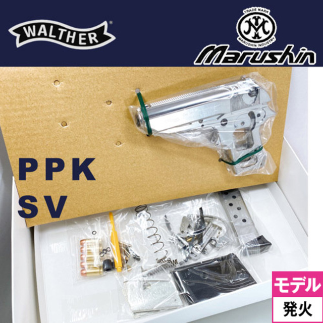 マルシン ワルサー PPK ABS シルバー（発火式 モデルガン 組立キット