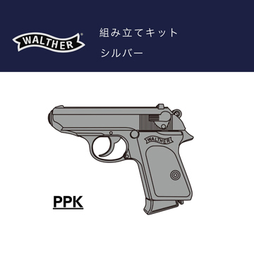 マルシン ワルサー PPK ABS シルバー（発火式 モデルガン 組立キット 本体）｜ハンドガン｜電動ガン・モデルガン・エアガン通販ならHBLT