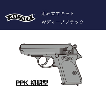 マルシン ワルサー PPK 初期型 ABS Wディープブラック（発火式 モデル