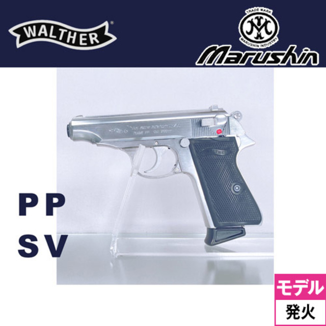 マルシン ワルサー PP ABS シルバー（発火式 モデルガン 完成 本体