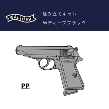 マルシン ワルサー PP ABS Wディープブラック（発火式 モデルガン 組立