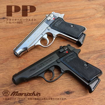 マルシンワルサーPP WディープブラックABSモデルガン