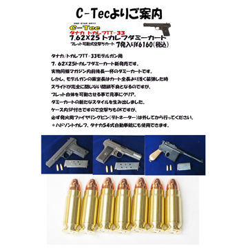 C－Tec ダミーカート：7.62x25 タナカ TT33 等（7発）｜カート