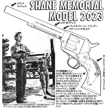 ハートフォード シェーン メモリアル モデル 2023 Colt SAA.45（発火式 