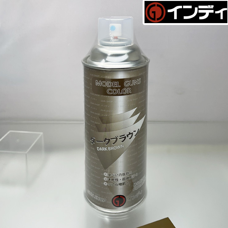 インディ 塗料スプレー ダークブラウン｜塗料｜電動ガン・モデル