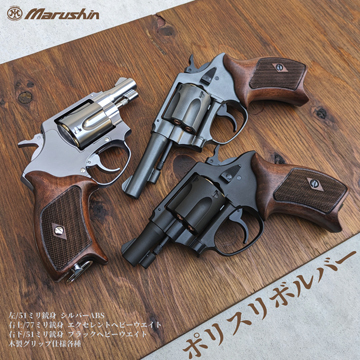 マルシン ポリスリボルバー 77ミリ銃身 Xカート 樹脂グリップ ABS シルバー 3 インチ（ガスガン リボルバー 本体 6mm）｜ハンドガン  リボルバー｜電動ガン・モデルガン・エアガン通販ならHBLT