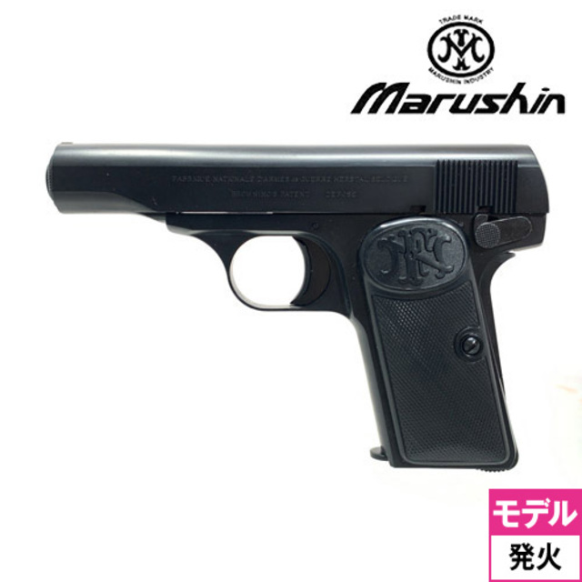 マルシン FN ブローニング M1910 ABS マットブラック（発火式