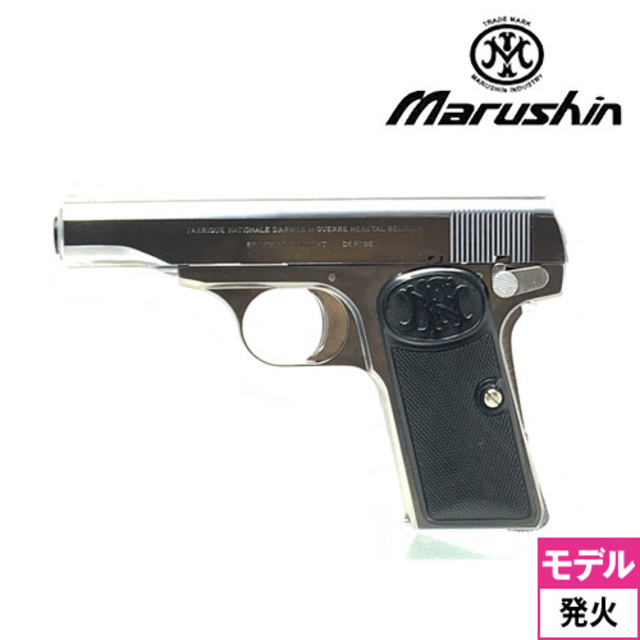 マルシン FN ブローニング M1910 ABS シルバー（発火式 モデルガン 