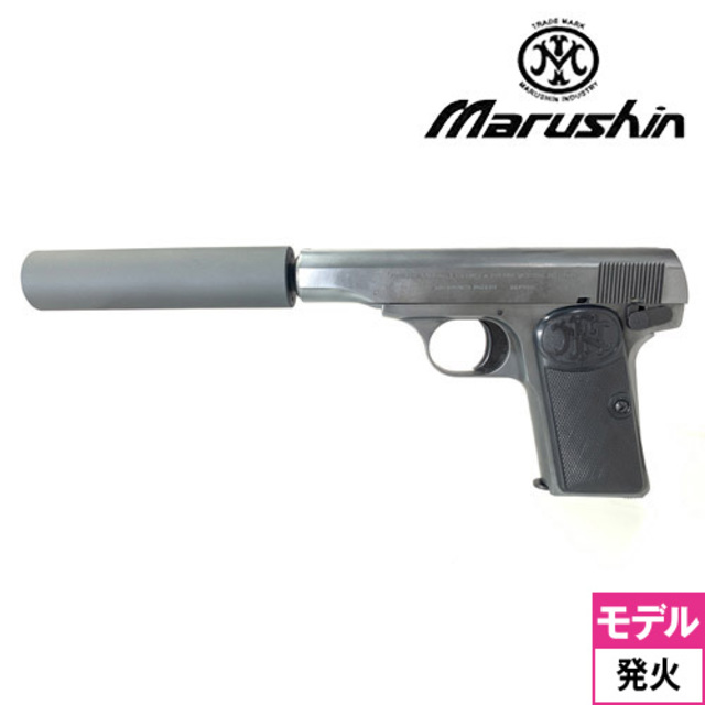 マルシン製 FNブローニングM1910 ダミーカートリッジ モデルガン 絶版 