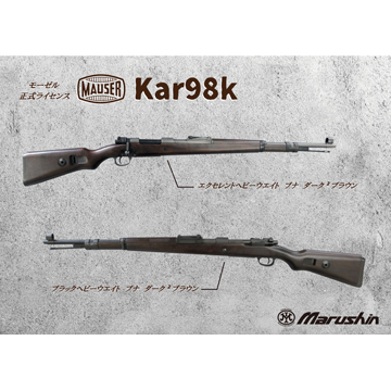 マルシン モーゼル Kar98K ブナ ダーク2BR/BKHW（ガスガン カート式 ライフル本体  6mm）｜長物｜電動ガン・モデルガン・エアガン通販ならHBLT