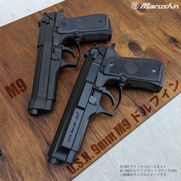 マルシン U.S.N. 9MM M9ドルフィン ABS マットブラック（発火式 モデルガン 完成品）｜ハンドガン｜電動ガン・モデルガン ・エアガン通販ならHBLT