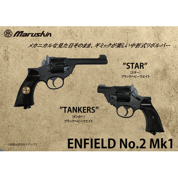 マルシン エンフィールド No.2 Mk1 スター 樹脂グリップ ABS シルバー