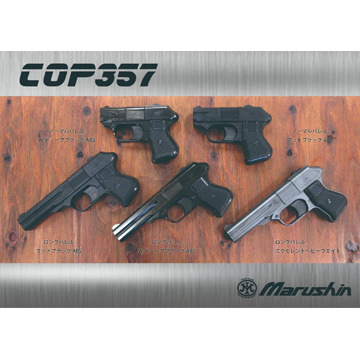 18禁　ガスガン マルシン工業 マルシン COP 357 ロング Xカート HW エクセレント