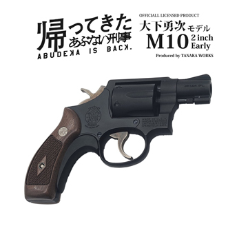 タナカワークス あぶない刑事 大下勇次モデル S&W M10 2インチ Early ...