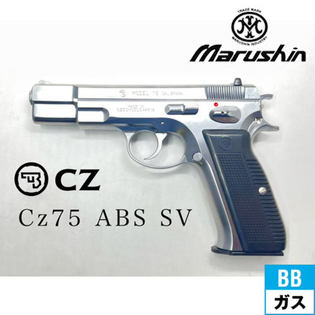 マルシン Cz75 カート式 ABS シルバー（排莢式 ガスブローバック本体