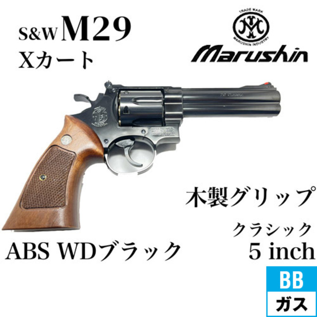 マルシン S&W M29 クラシック Xカート 木製グリップ ABS WD