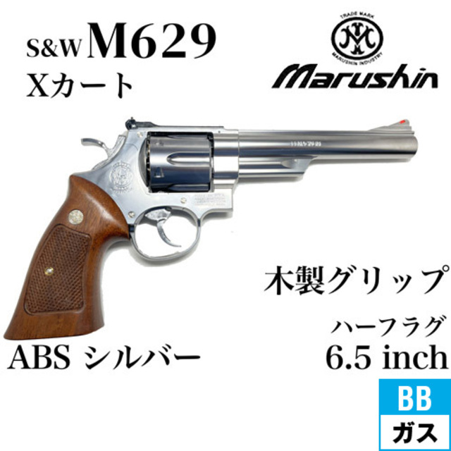 マルシン M629 6.5インチ シルバーABS 木製グリップ hb000092173-m-01-pl.jpg