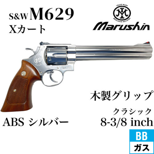 マルシン S&W M629 Classic ガスリボルバー モデルガン ABS マルシン S&W M629 Classic ガスリボルバー モデルガン ABS