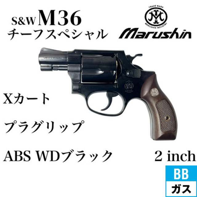 マルシン M36 ガスガン ABS チーフスペシャル マルシン M36 チーフスペシャル ガスタイプ ビンテージ エアガン