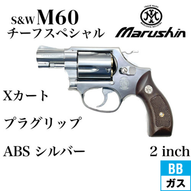 マルシン社M60 チーフスペシャル エアソフトガン マルシン] S&W M60 チーフスペシャル カートリッジ式 ガス