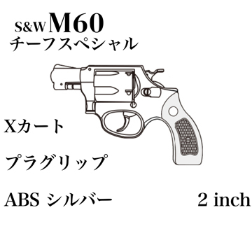 マルシン S&W M60 チーフスペシャル Xカート 木目調プラサービス