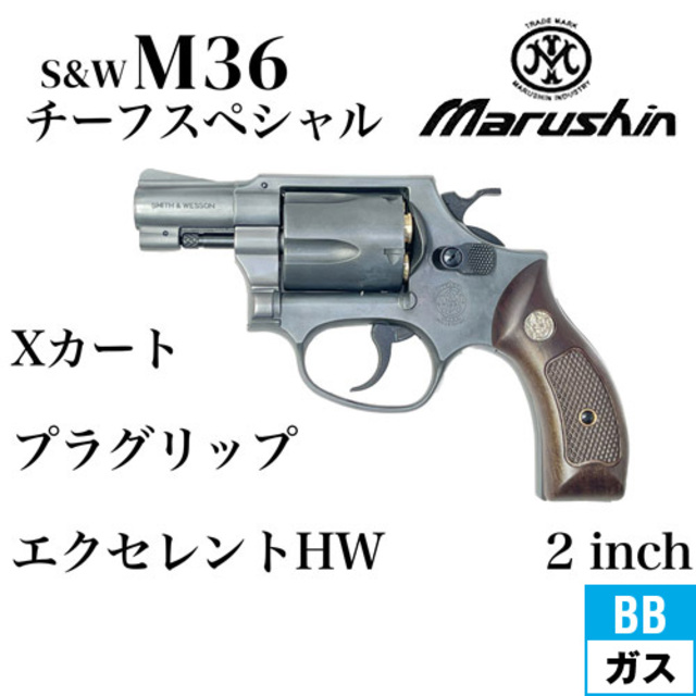 マルシン S&W M36 チーフスペシャル Xカート 木目調プラサービス