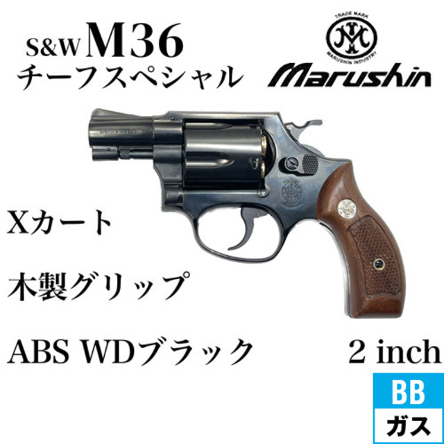 マルシン S&W M36 チーフスペシャル Xカート 木製サービス