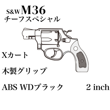 マルシン S&W M36 チーフスペシャル Xカート 木製サービスグリップ ABS