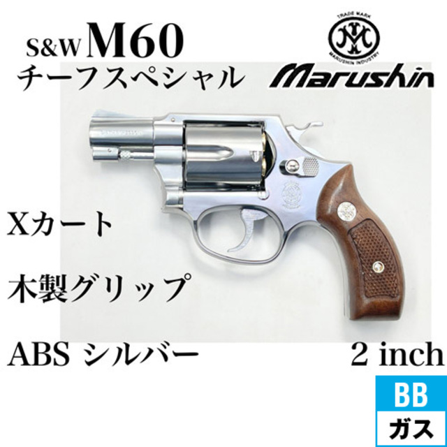 マルシン工業 m60 チーフスペシャル Xカートリッジ 木製グリップ 値下げ可能 マルシン S&W M60 チーフスペシャル Xカート 木製サービスグリップ ABS