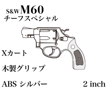 マルシン S&W M60 チーフスペシャル Xカート 木製サービスグリップ ABS