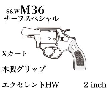 マルシン M36チーフズスペシャル 2inch ヘビーウエイトモデル マルシン S&W M36 チーフスペシャル Xカート 木目調プラサービス