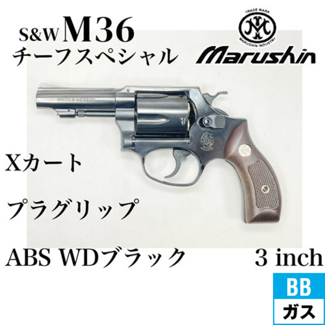 マルシン S&W M36 チーフスペシャル Xカート 木目調プラサービス