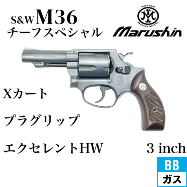 マルシン S&W m36 チーフズスペシャル Amazon.co.jp: [マルシン] S&W M36 チーフスペシャル 6mmXカートリッジ