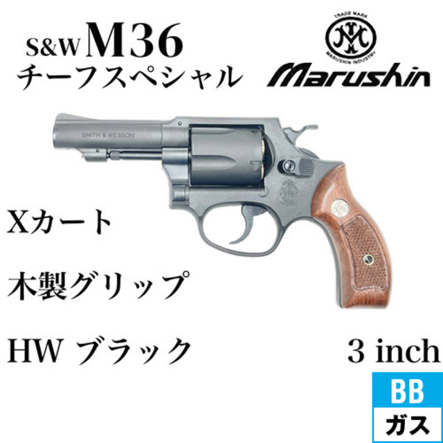 マルシン S&W M36 チーフスペシャル Xカート 木製サービスグリップ HW