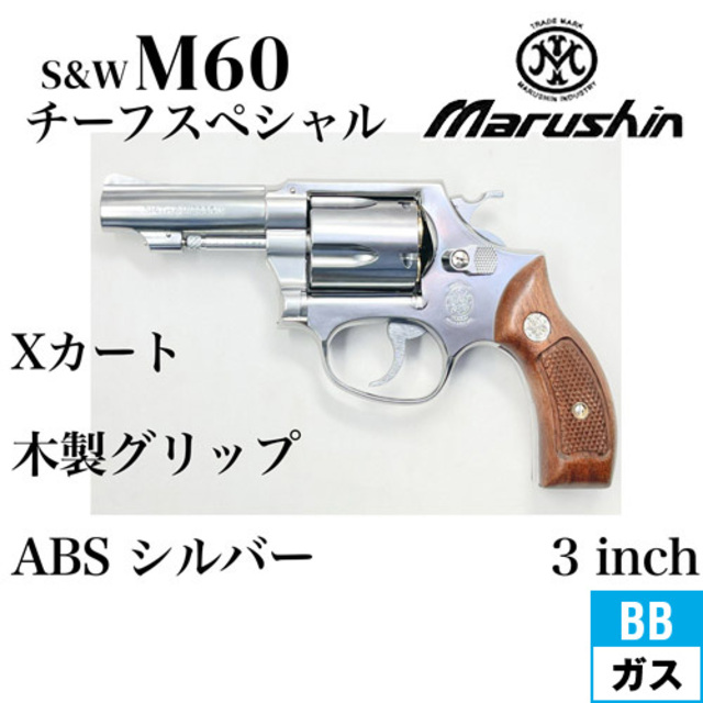 マルシン S&W M60 チーフスペシャル Xカート 木製サービスグリップ ABS