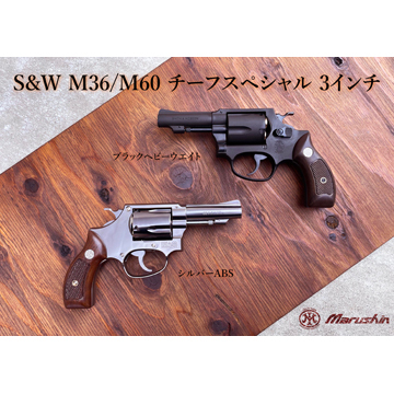 マルシン S&W M60 チーフスペシャル Xカート 木製サービスグリップ ABS