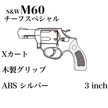 マルシン S&W M60 チーフスペシャル Xカート 木製サービスグリップ ABS