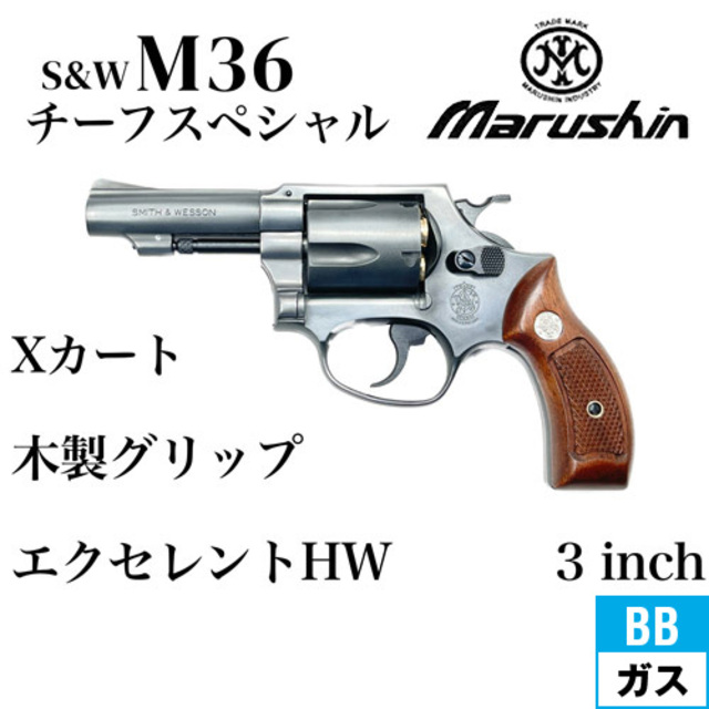 マルシン　S&W M36 3インチ　チーフスペシャル　ガスリボルバー マルシン S&W M36 チーフスペシャル Xカート 木製サービス