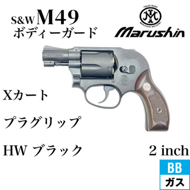 マルシン S&W M49 ボディガード Xカート 木目調プラサービスグリップ