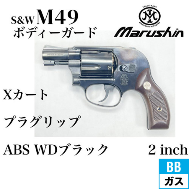 マルシン S&W M49 ボディガード Xカート 木目調プラサービスグリップ