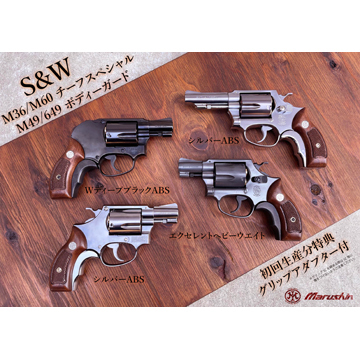 マルシン S&W M49 ボディガード Xカート 木目調プラサービスグリップ