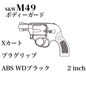 マルシン S&W M49 ボディガード Xカート 木目調プラサービスグリップ