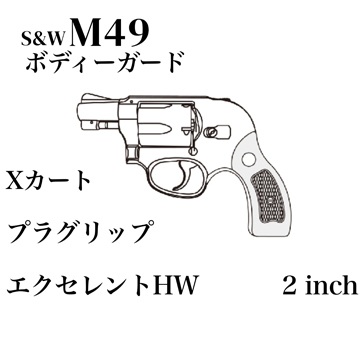 マルシン S&W M49 ボディガード Xカート 木目調プラサービス