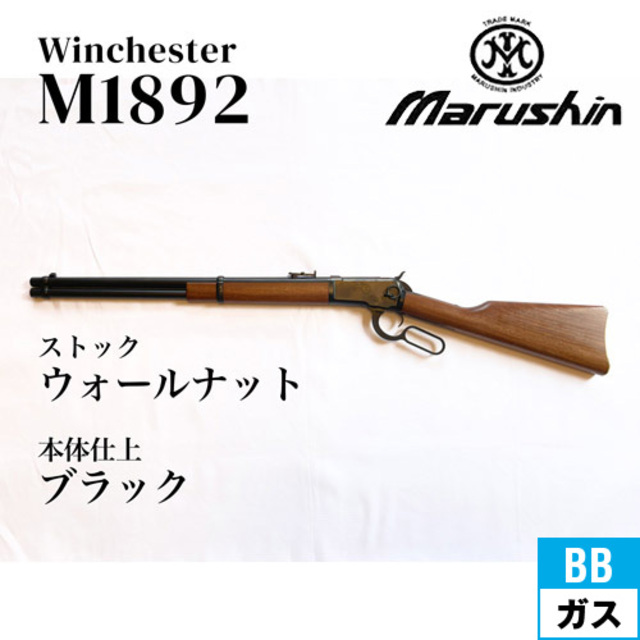 マルシン　ウィンチェスター M1892 ブラック 6mmBB ガス-TYPE マルシン ウィンチェスター M1892 ブラック 6mmBB ガス-TYPE