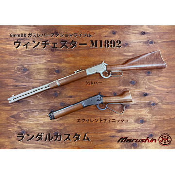 マルシン製ウインチェスターM1892 ブラックガスガン 木製ストック(旧モデル） Amazon | マルシン工業 (Marushin K.K.) ウインチェスター M1892