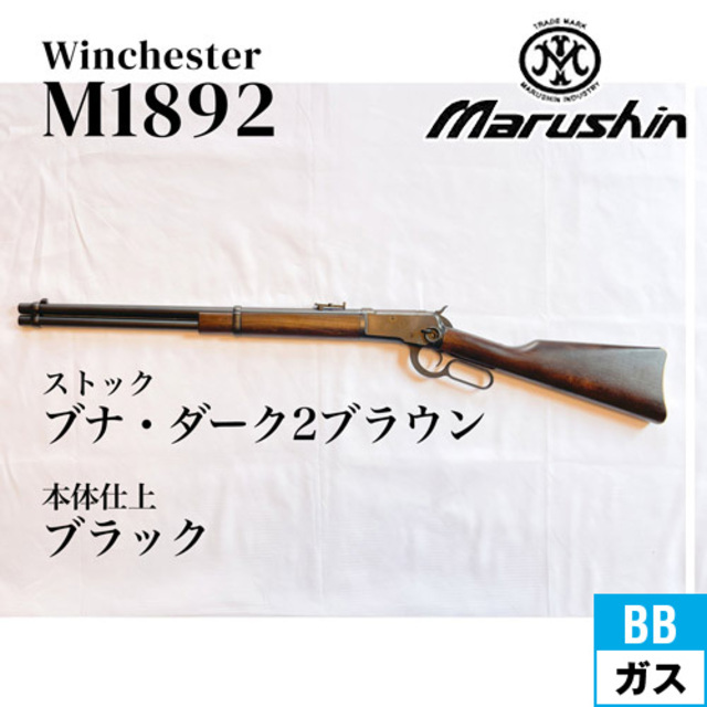 マルシン製ウインチェスターM1892 ブラックガスガン 木製ストック(旧モデル） マルシン ウィンチェスター M1892 ブラック ブナ・ダーク2ブラウン