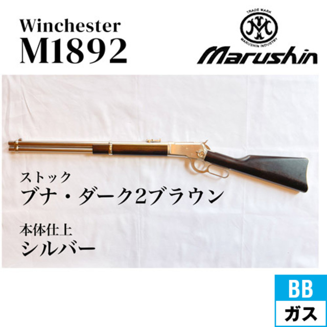 マルシン ウィンチェスター M1892 シルバー 高級ブナ材仕様 店内全品5％OFFクーポン】マルシン・ウインチェスターM1892